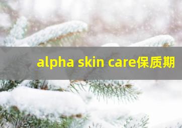 alpha skin care保质期